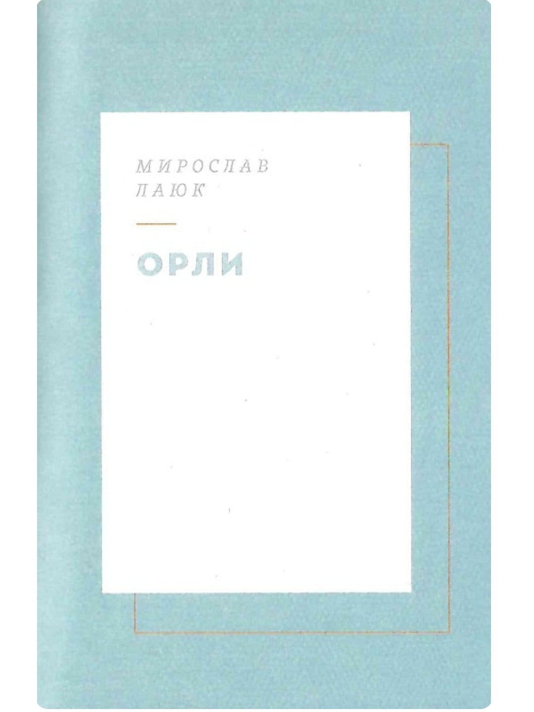 Вежа через [ó] Оксана Забужко, Макс Кідрук, Мирослав Лаюк, Любко Дереш, Катерина Калитко