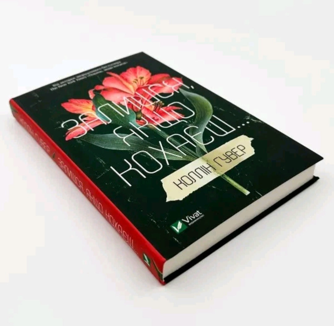 Залишся, якщо кохаєш…
Коллін Гувер