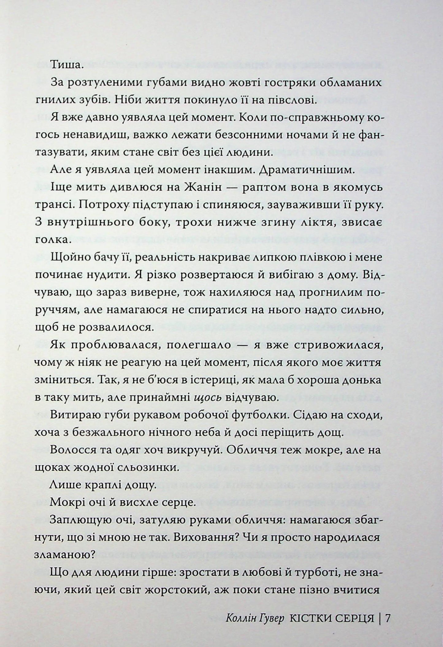 Кістки серця. Коллін Гувер