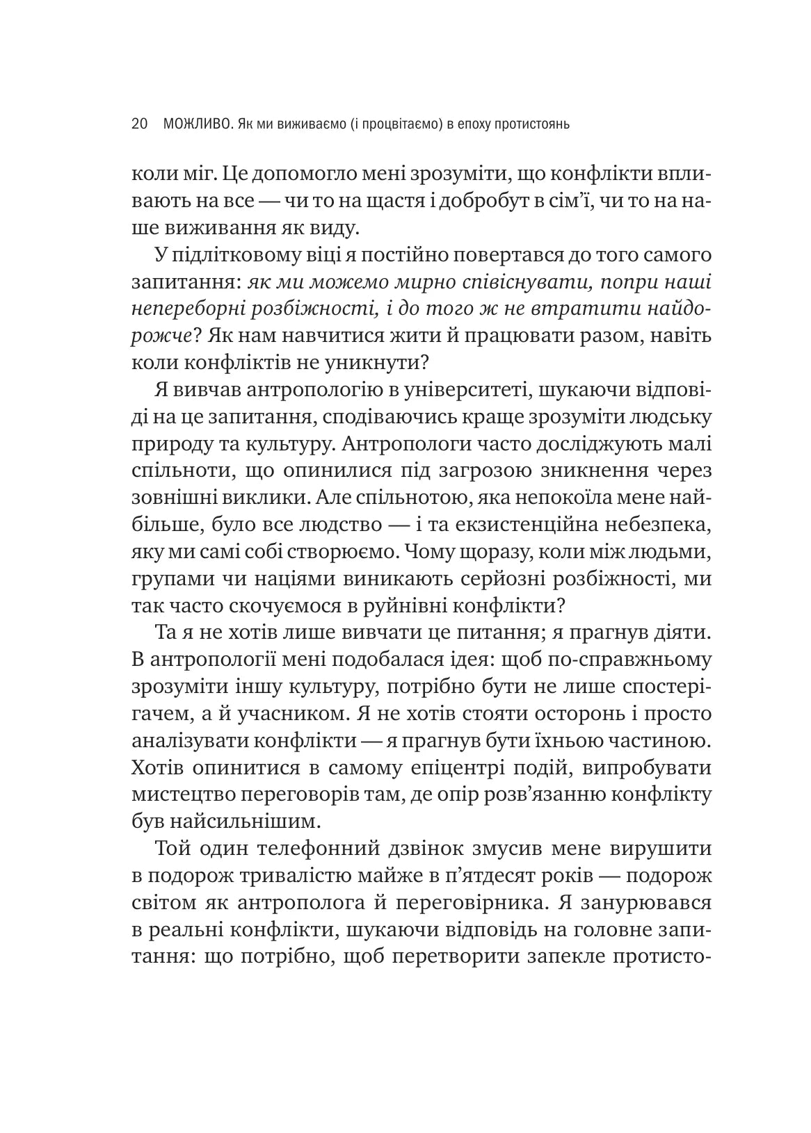 Можливо. Як ми виживаємо (і процвітаємо) в епоху конфліктів. Вільям Юрі