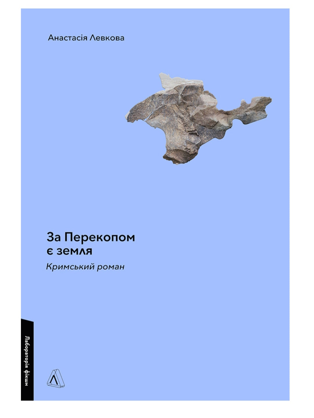 За Перекопом є земля. Анастасія Левкова