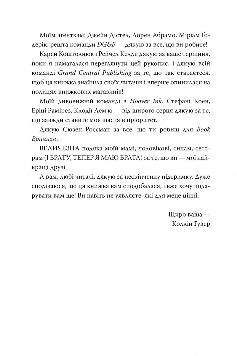 Запізно. Коллін Гувер