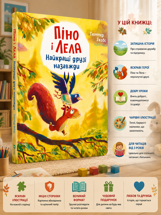 Піно і Лела. Найкращі друзі назавжди. Гюнтер Якобс