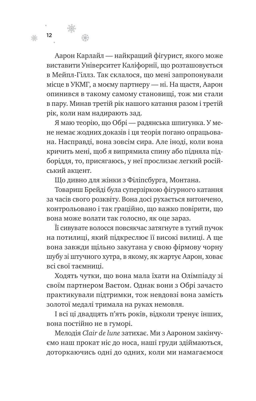 І зійде крига. Ханна Ґрейс