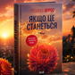 Якщо це станеться. Ребекка Яррос