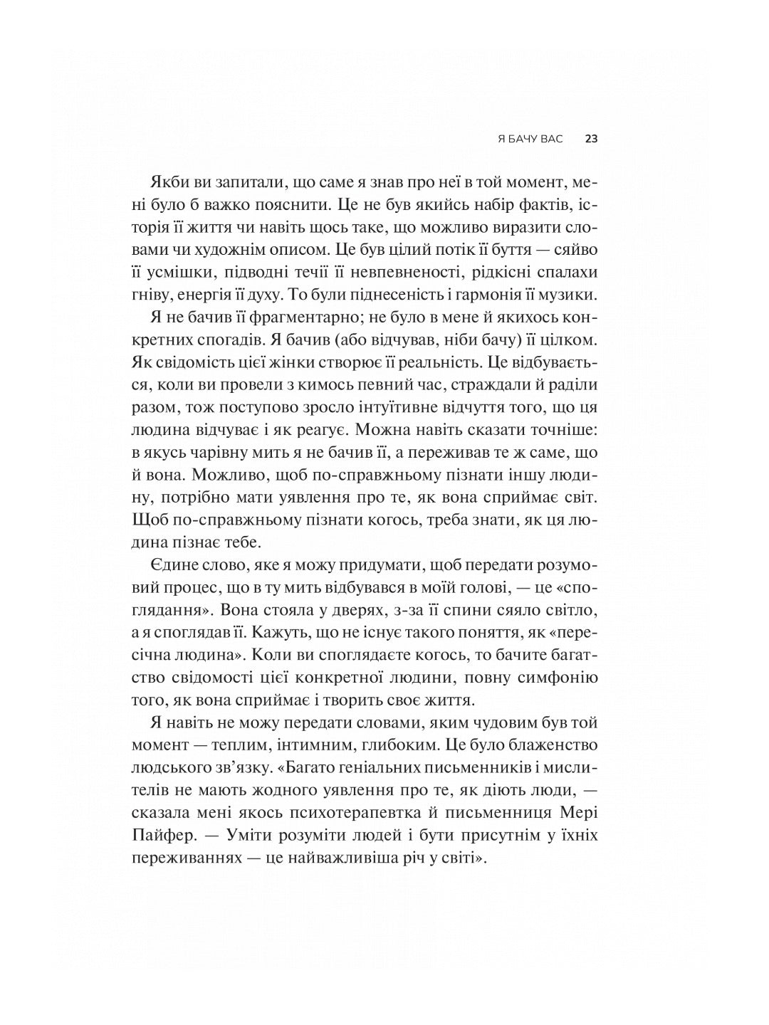 Як пізнати людину. Мистецтво бачити інших та бути більш видимим. Девід Брукс
