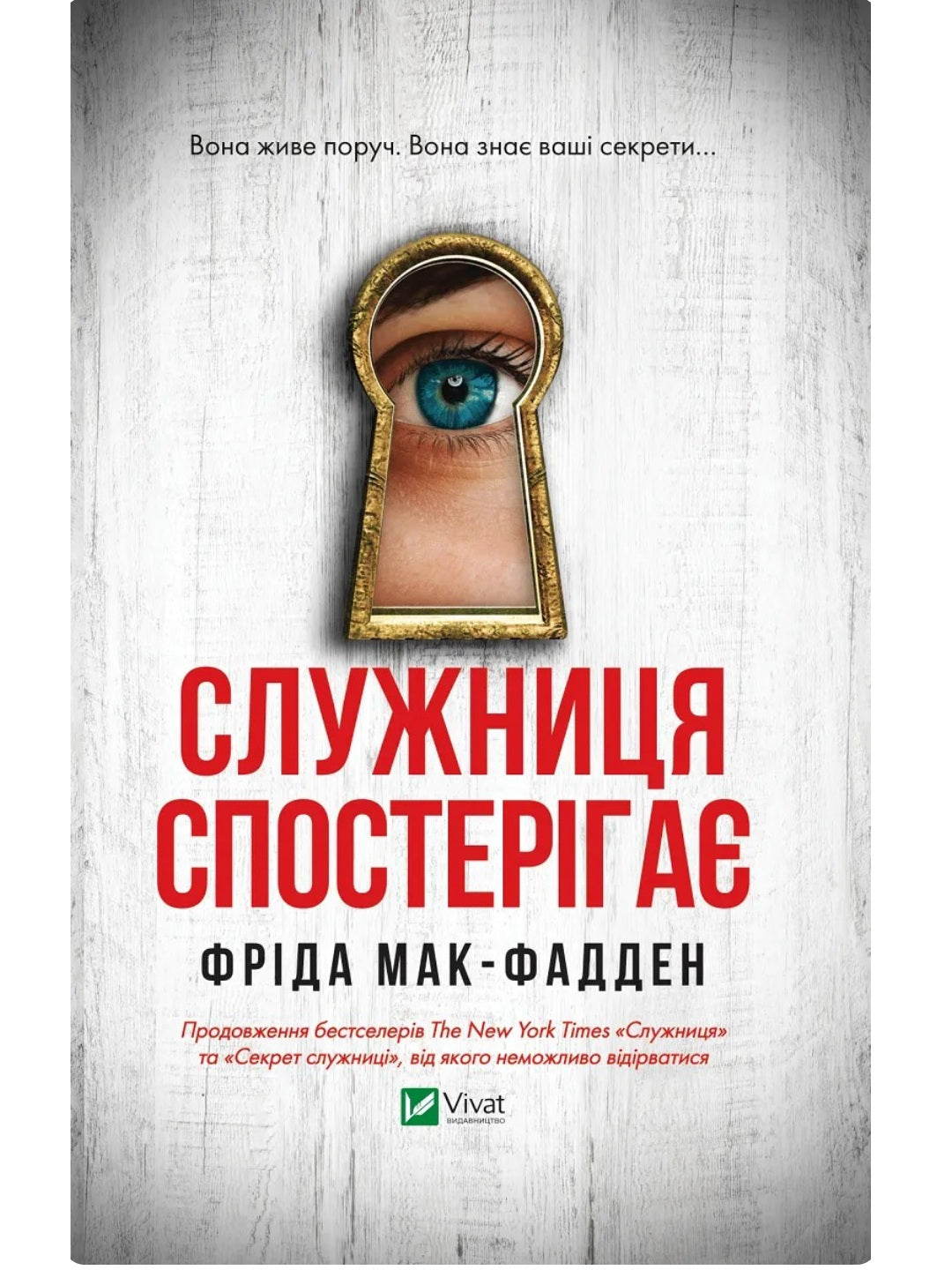 Служниця спостерігає. Фріда Макфадден