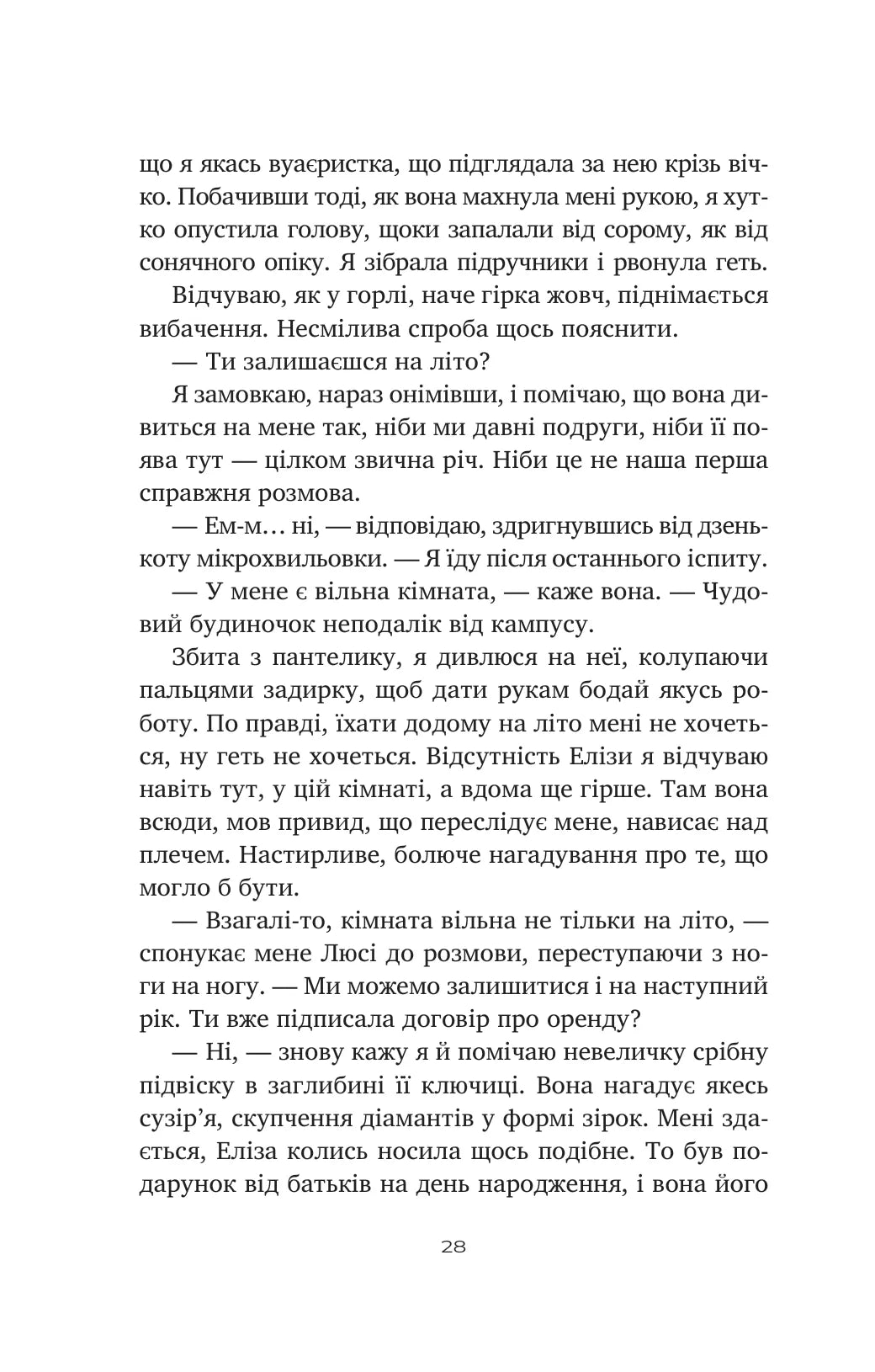 Тільки якщо пощастить. Стейсі Віллінгем