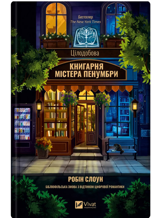 Цілодобова книгарня містера Пенумбри. 
Робін Слоун