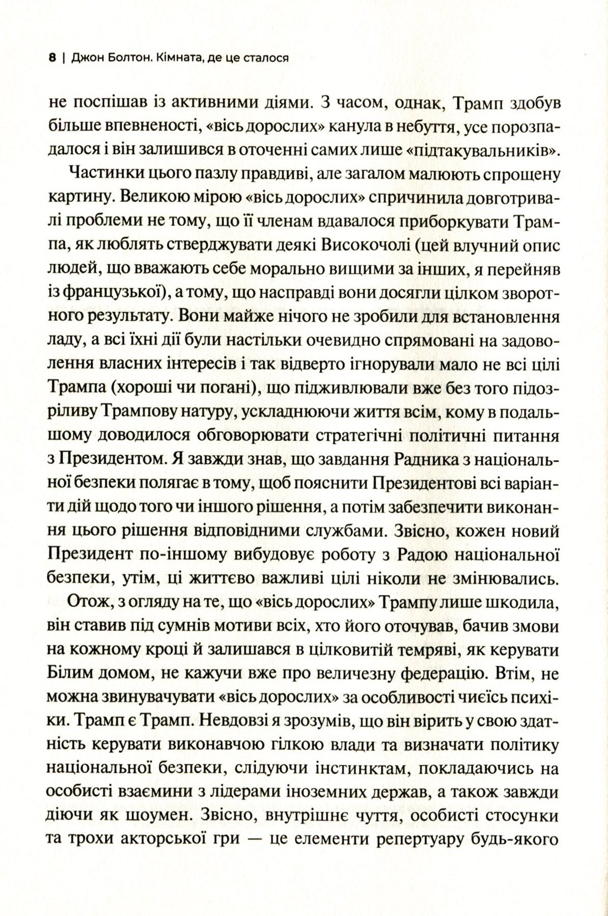 Кімната, де це сталося. Мемуари з Білого дому. Джон Болтон Сміт