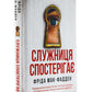 Служниця спостерігає. Фріда Макфадден