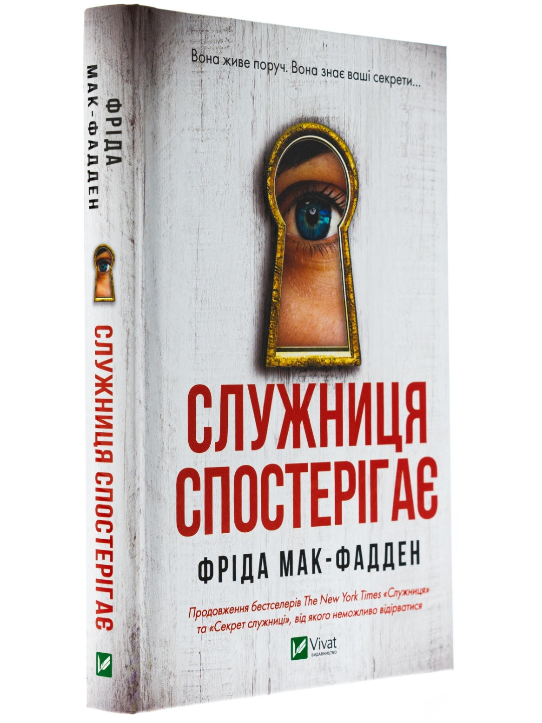 Служниця спостерігає. Фріда Макфадден