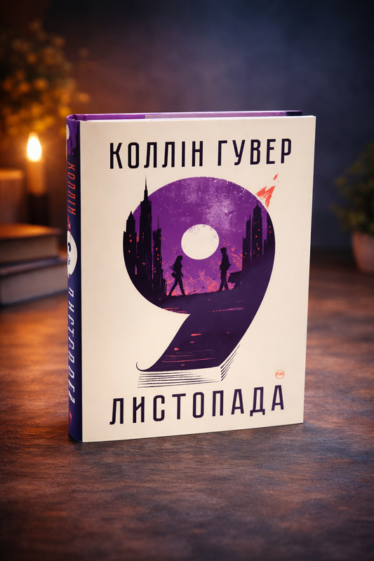 9 листопада. Коллін Гувер