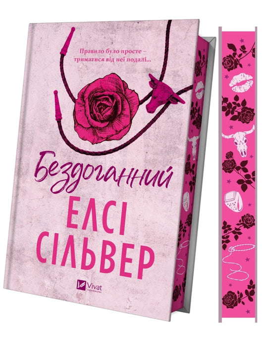 Бездоганний. Елсі Сілвер