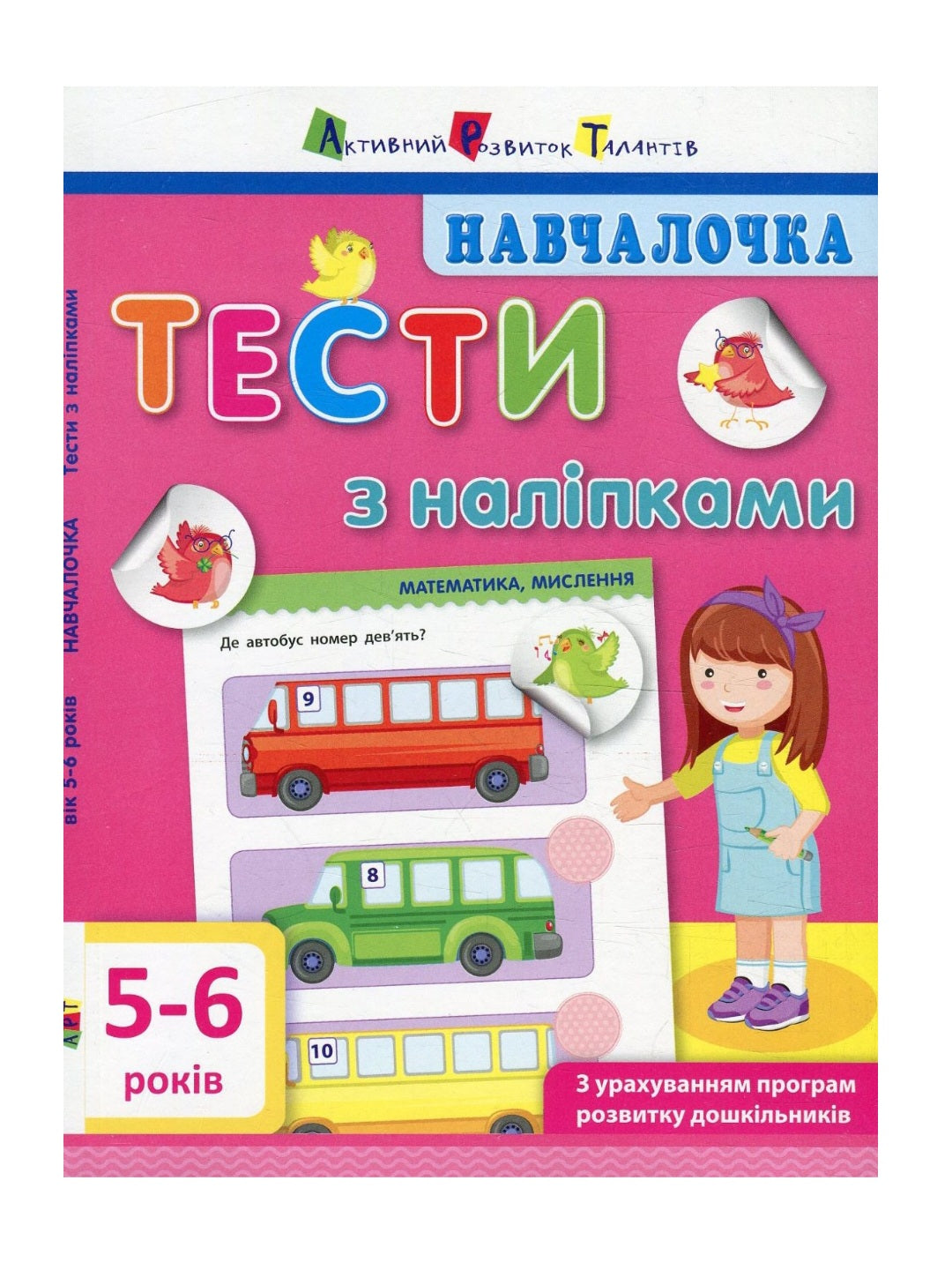 Навчалочка. Тести з наліпками. 5-6 років.
Світлана Моісеєнко