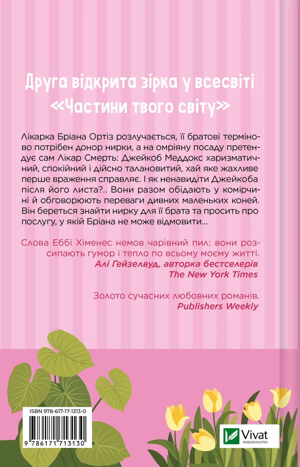 Щиро твій. Еббі Хіменес