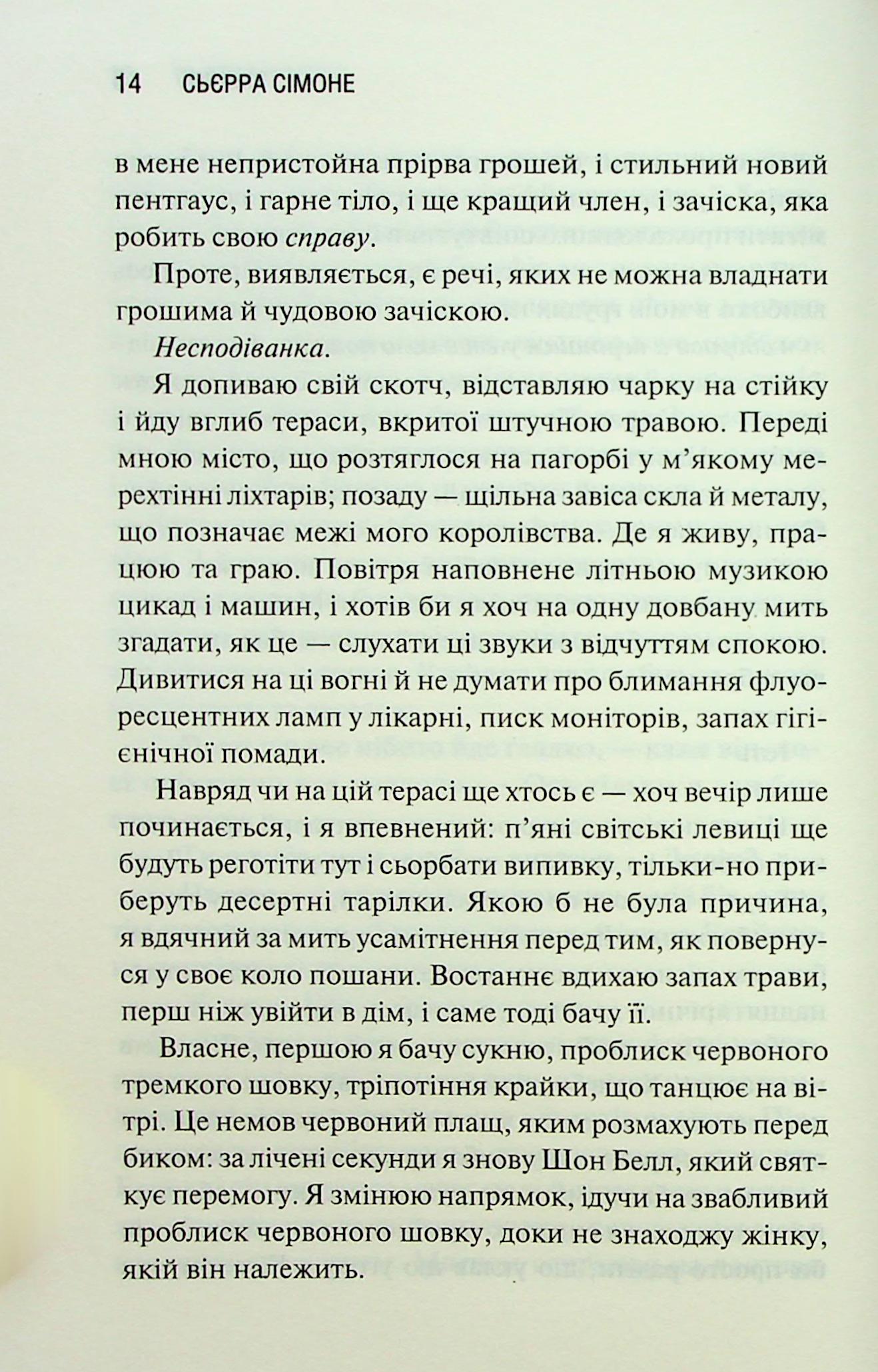 Грішник. Книга 2. Сьєрра Сімоне