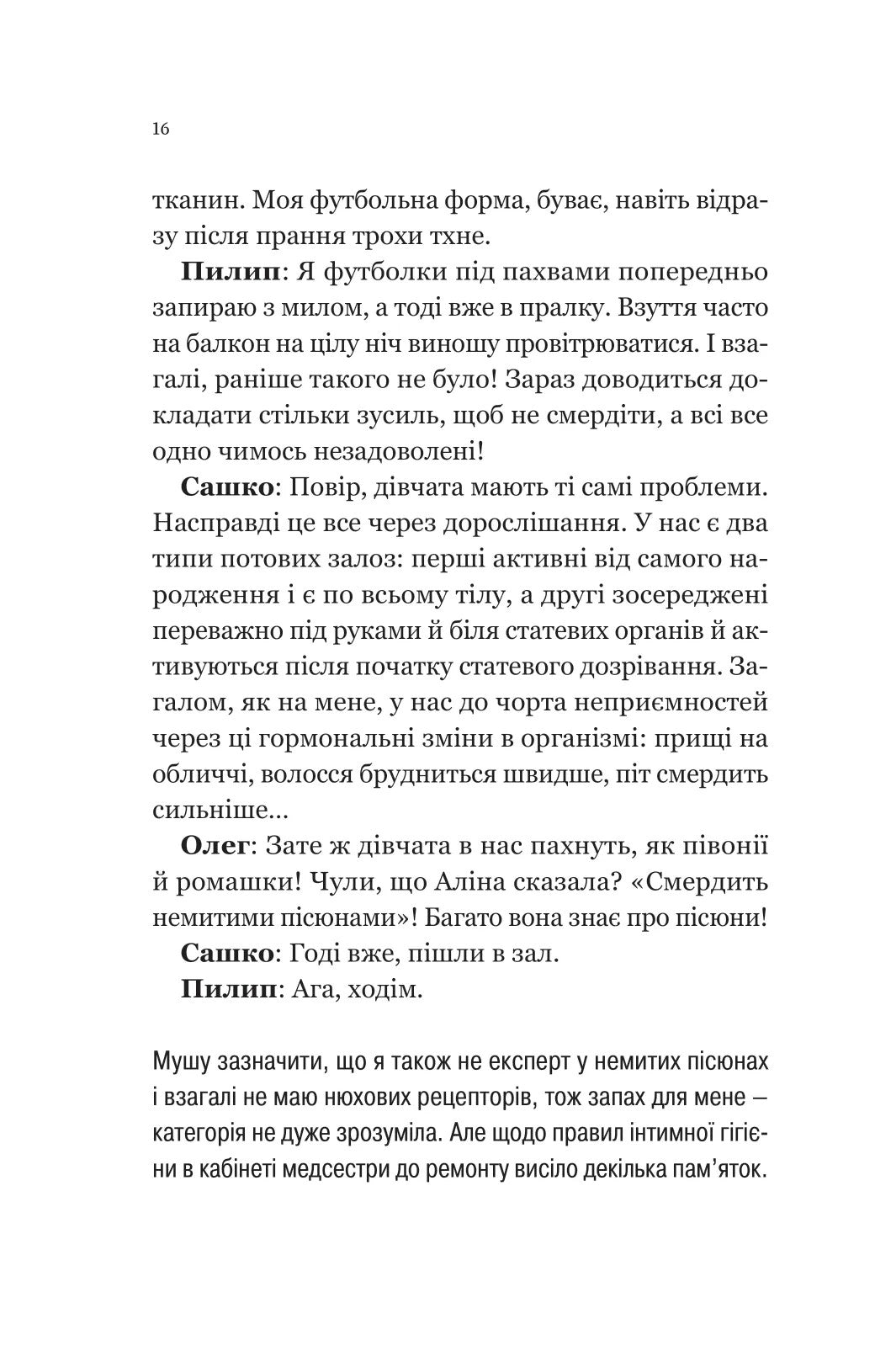 Про секс та інші запитання, які цікавлять підлітків. З життя одного фікуса. Анастасія Забела