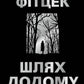 Шлях додому. Себастьян Фітцек
