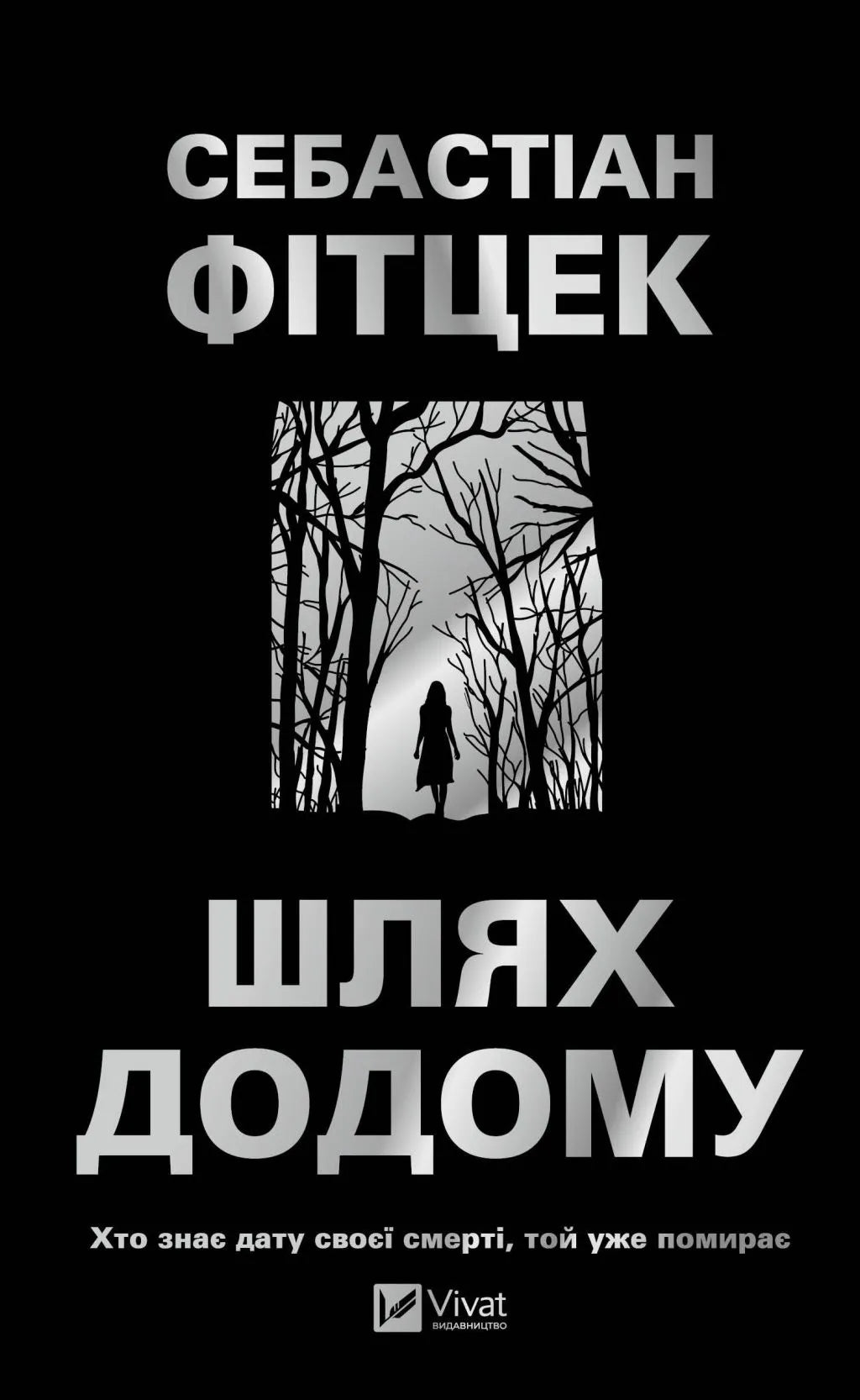 Шлях додому. Себастьян Фітцек