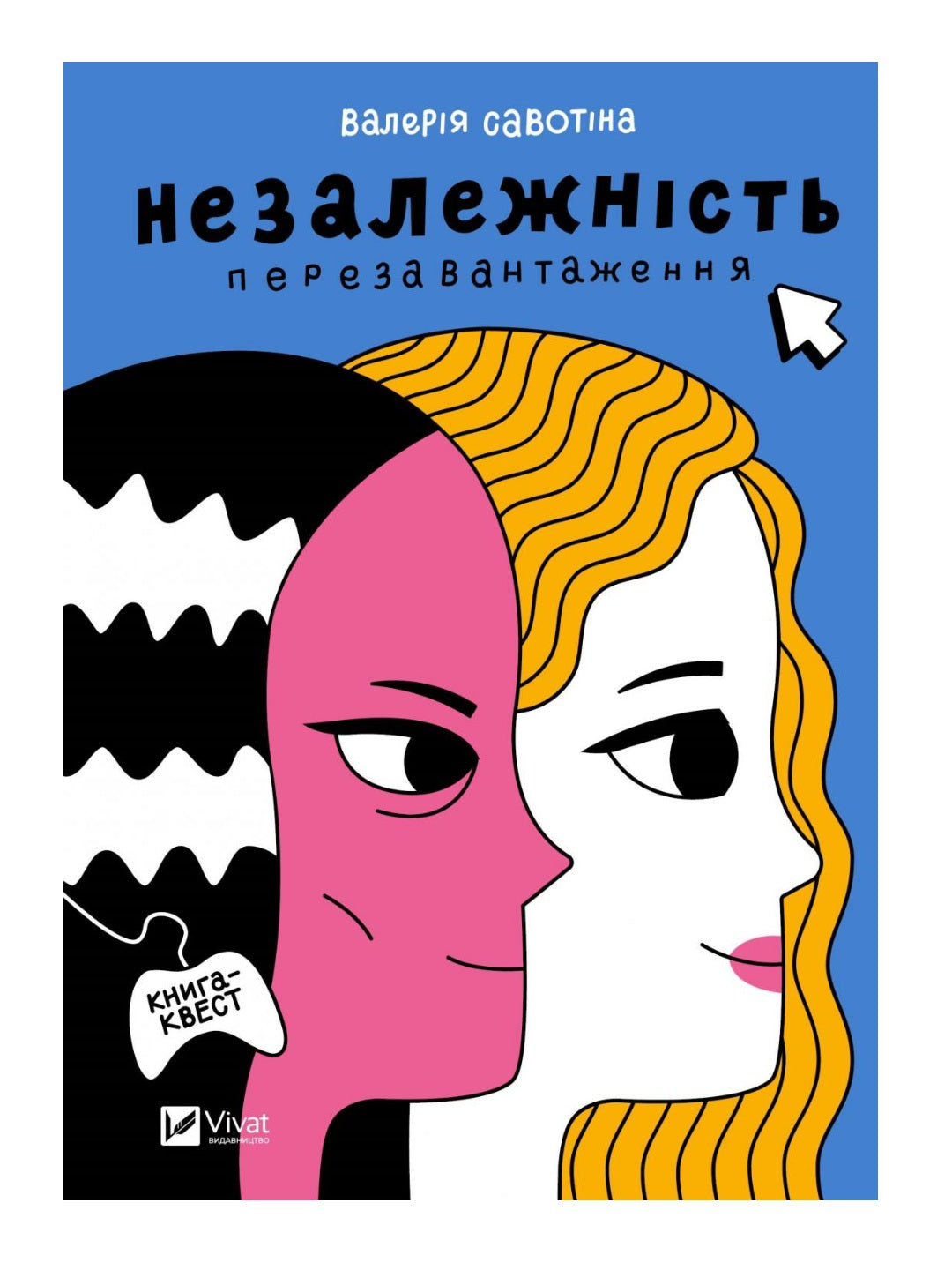 Незалежність: перезавантаження. Валерія Савотіна