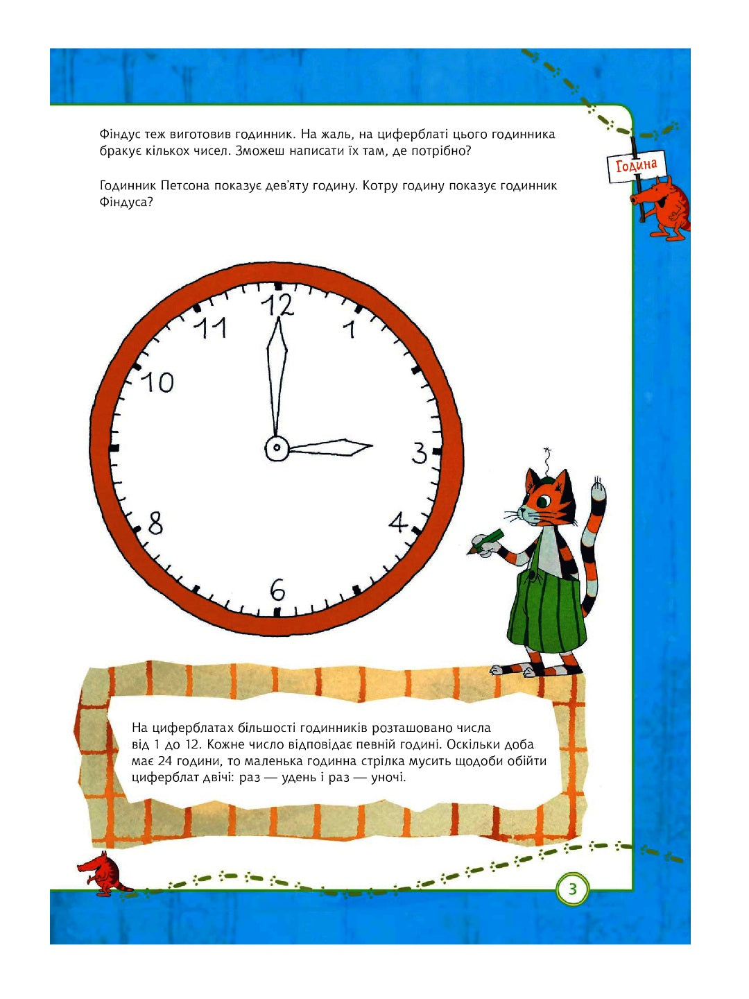 Петсон і Фіндус. Чи вмієш ти користуватися годинником? Свен Нордквіст/ Дитяча література