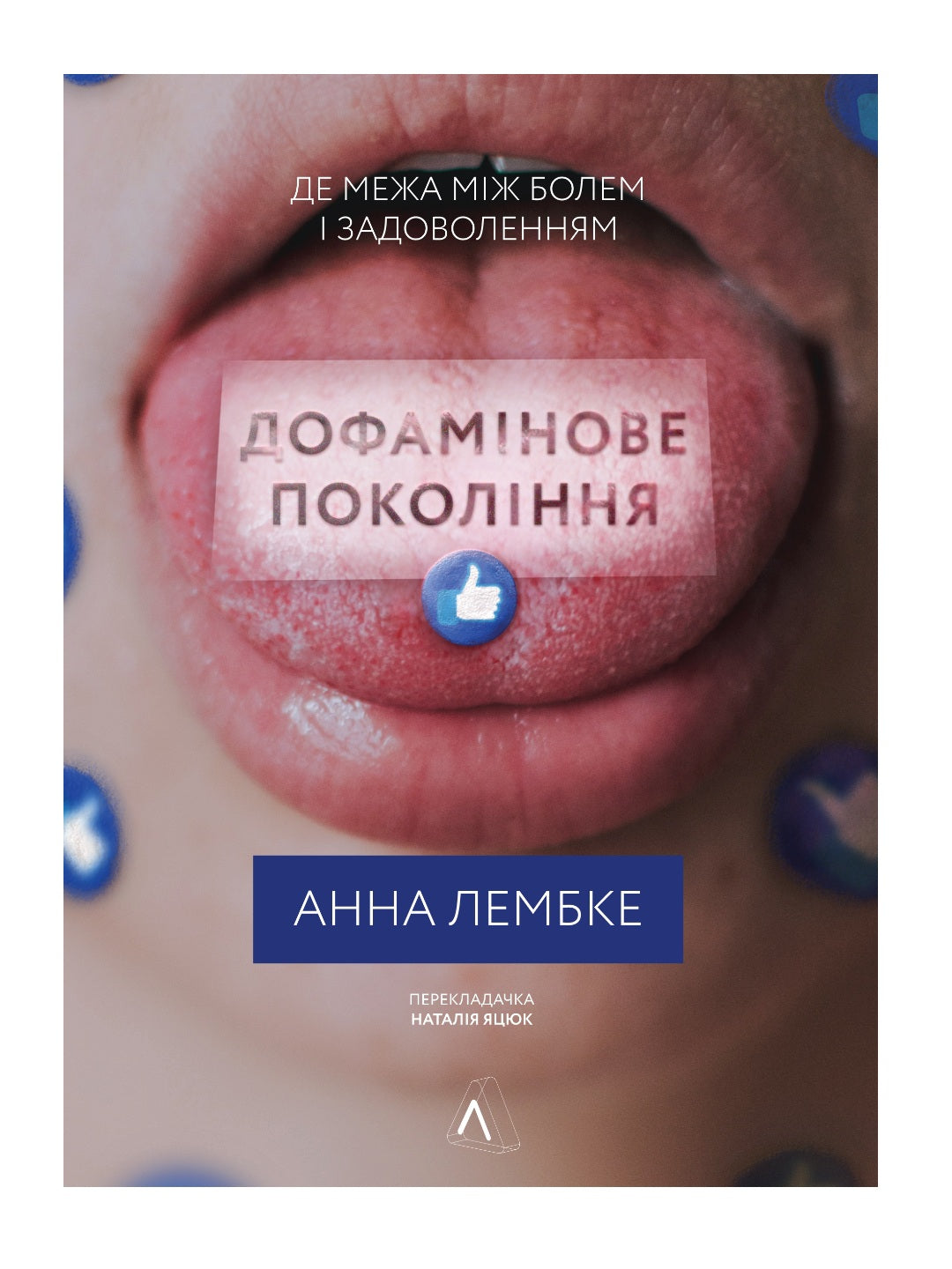 Дофамінове покоління. Де межа між болем і задоволенням. Анна Лембке