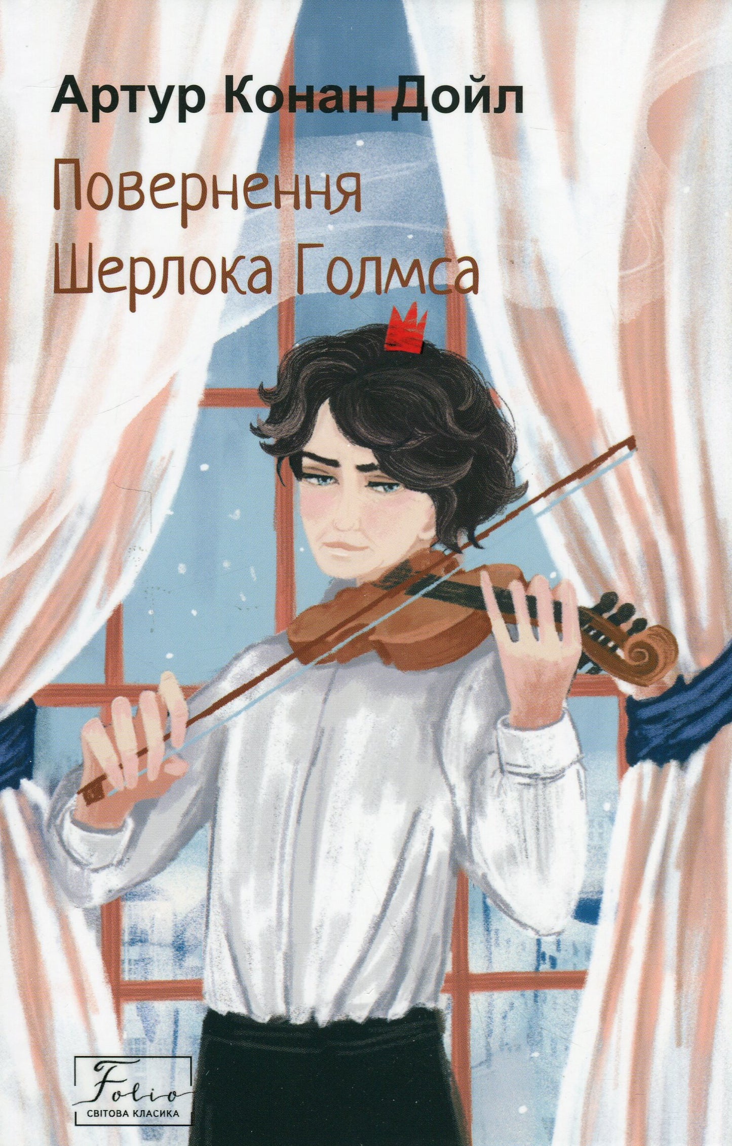 Повернення Шерлока Голмса. Артур Конан Дойл