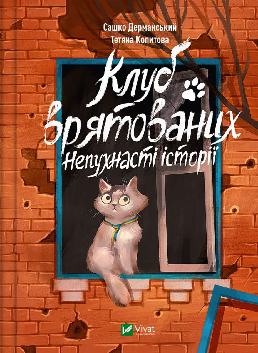 Клуб врятованих. Непухнасті історії. Сашко Дерманський