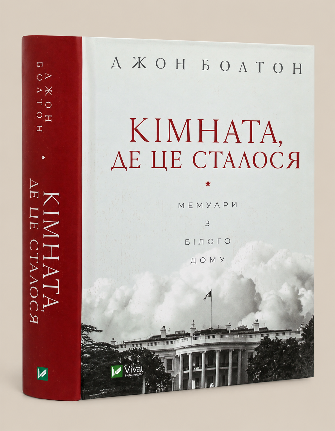 Кімната, де це сталося. Мемуари з Білого дому. Джон Болтон Сміт