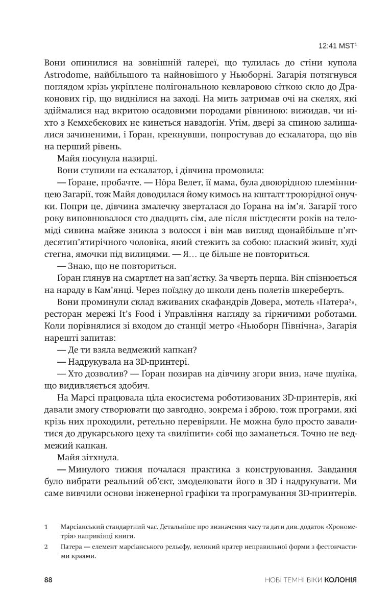 Нові Темні Віки. Книга 1. Колонія. Макс Кідрук
