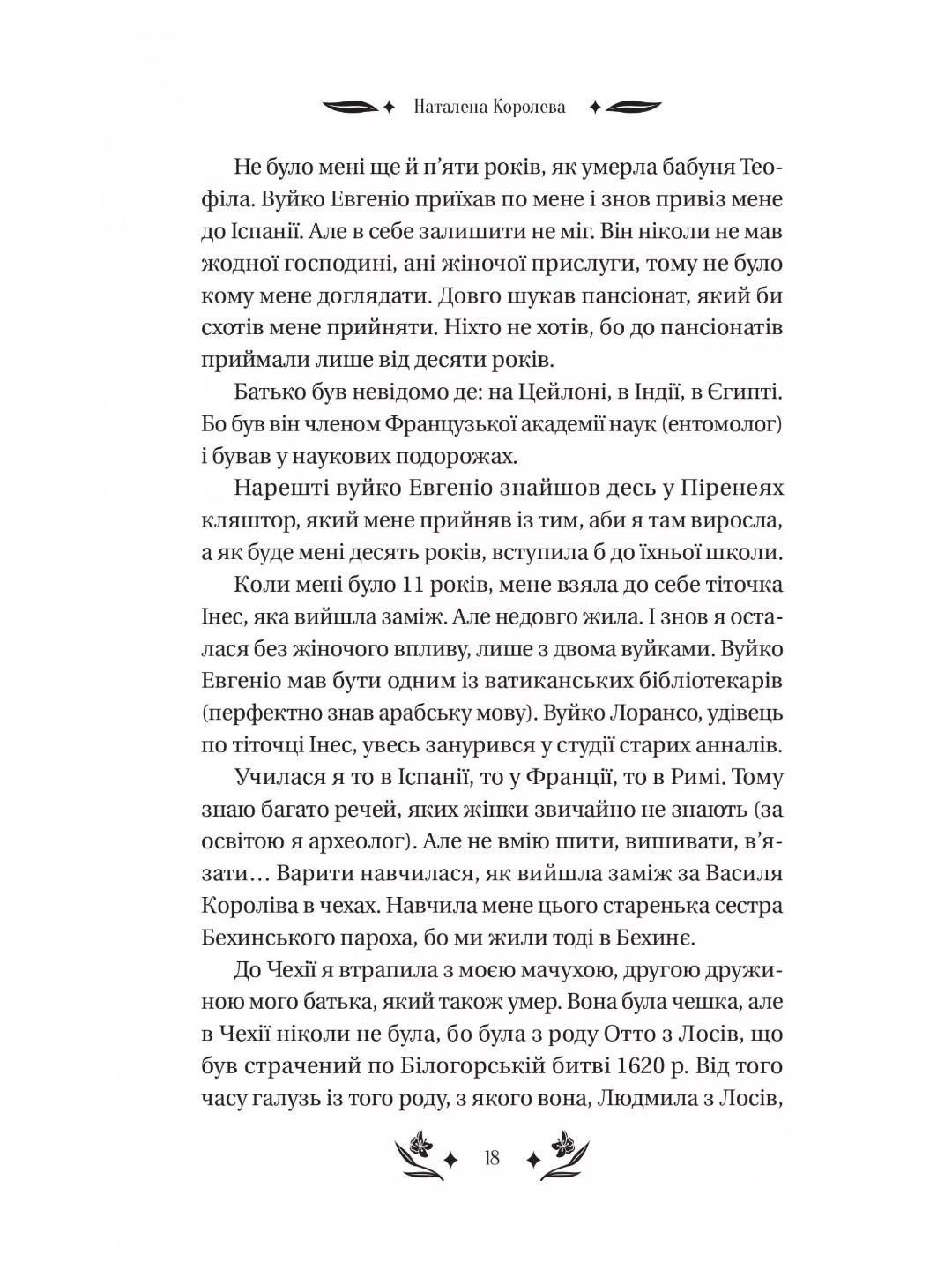 Шовкова пані. Наталена Королева. Vivat класика