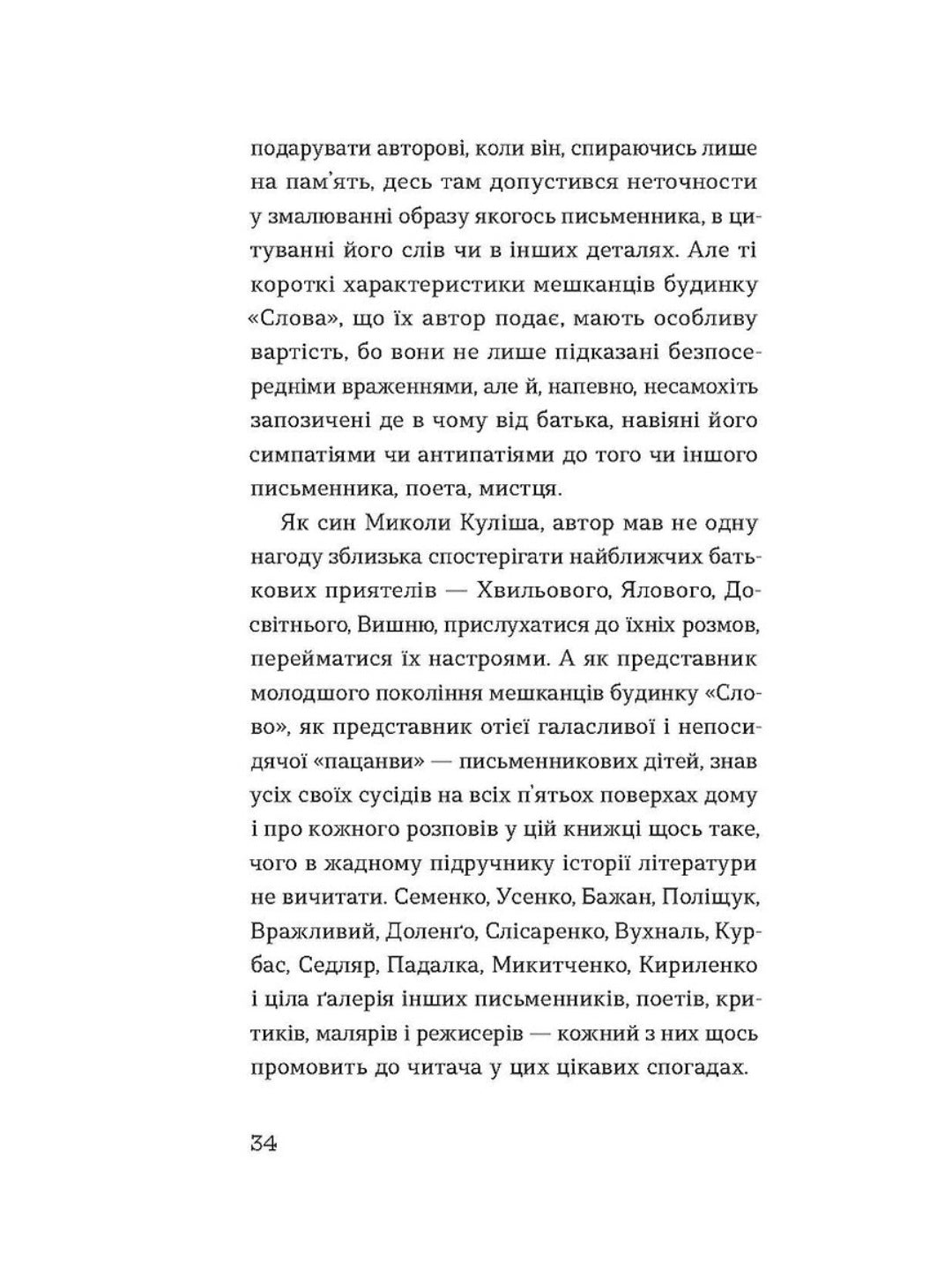 Слово про будинок «Слово» Володимир Куліш
