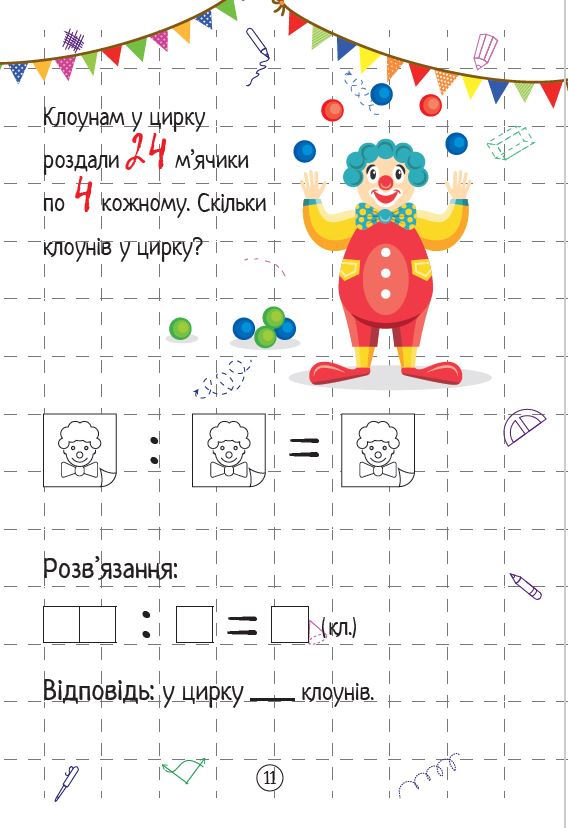 Ділення. Весела математика. Ольга Шевченко