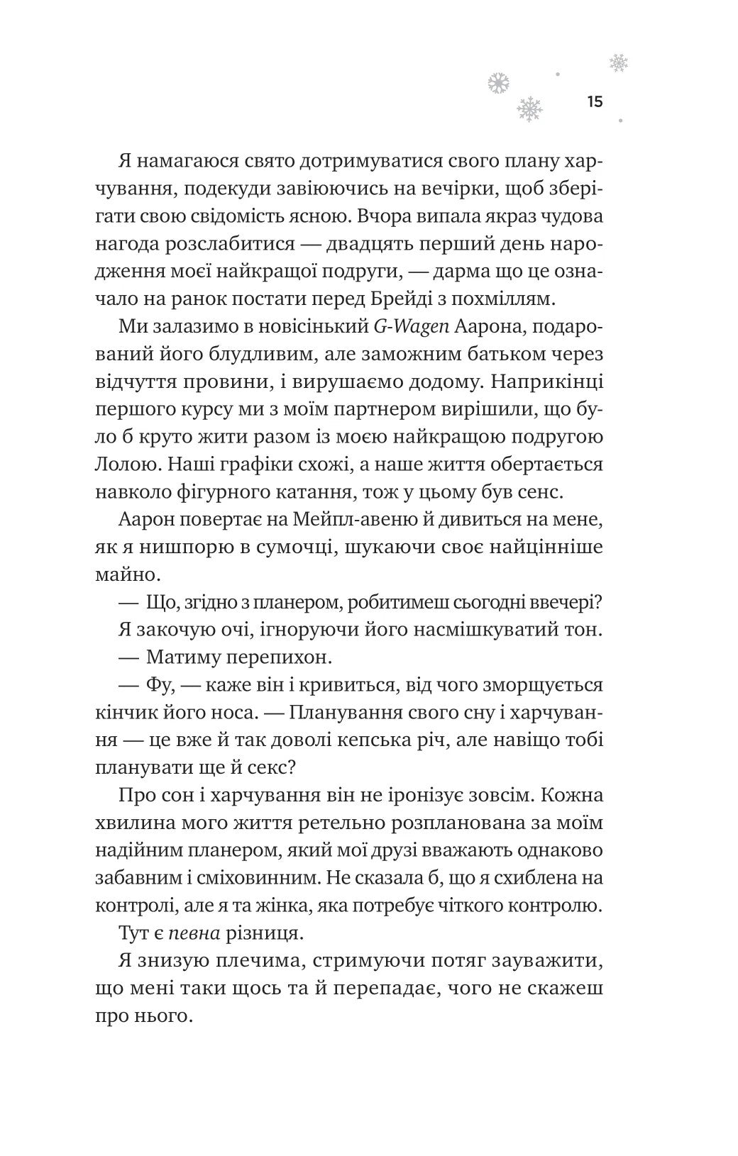 І зійде крига. Ханна Ґрейс