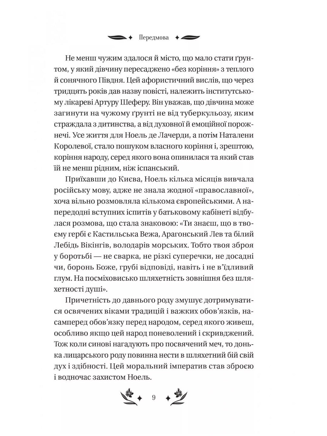Шовкова пані. Наталена Королева. Vivat класика