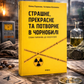 Страшне, прекрасне та потворне в Чорнобилі. Олена Паренюк, Катерина Шаванова