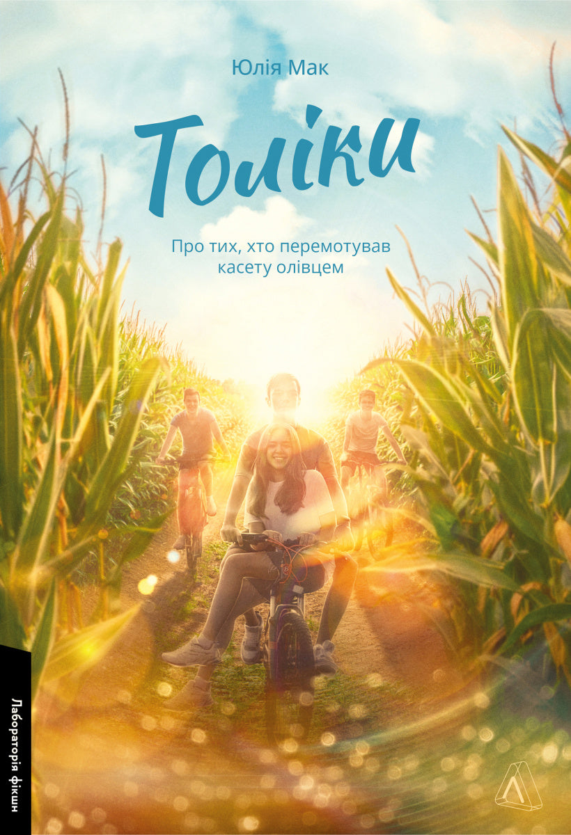 Толіки. Про тих, хто перемотував касету олівцем. Юлія Мак