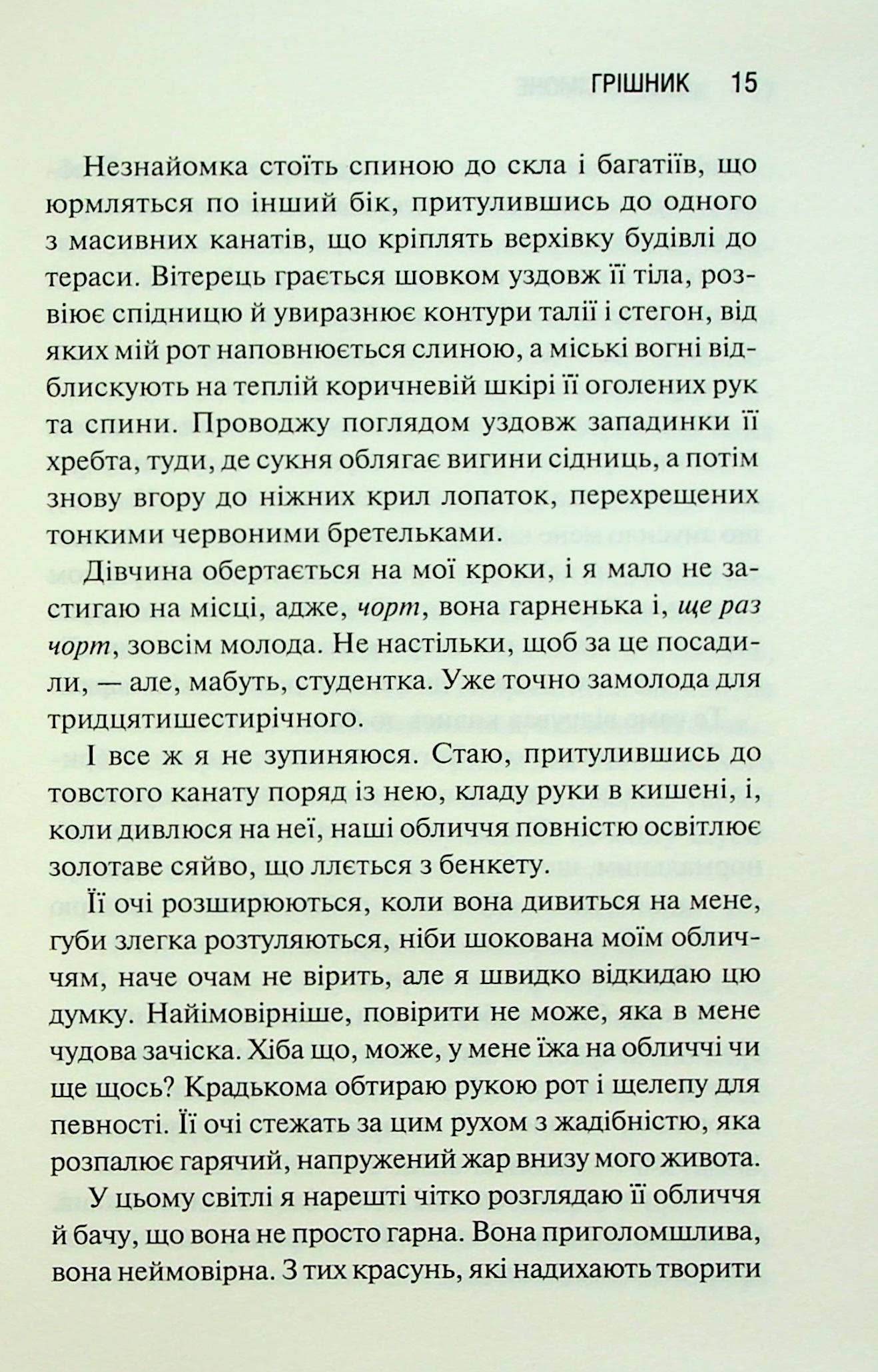 Грішник. Книга 2. Сьєрра Сімоне