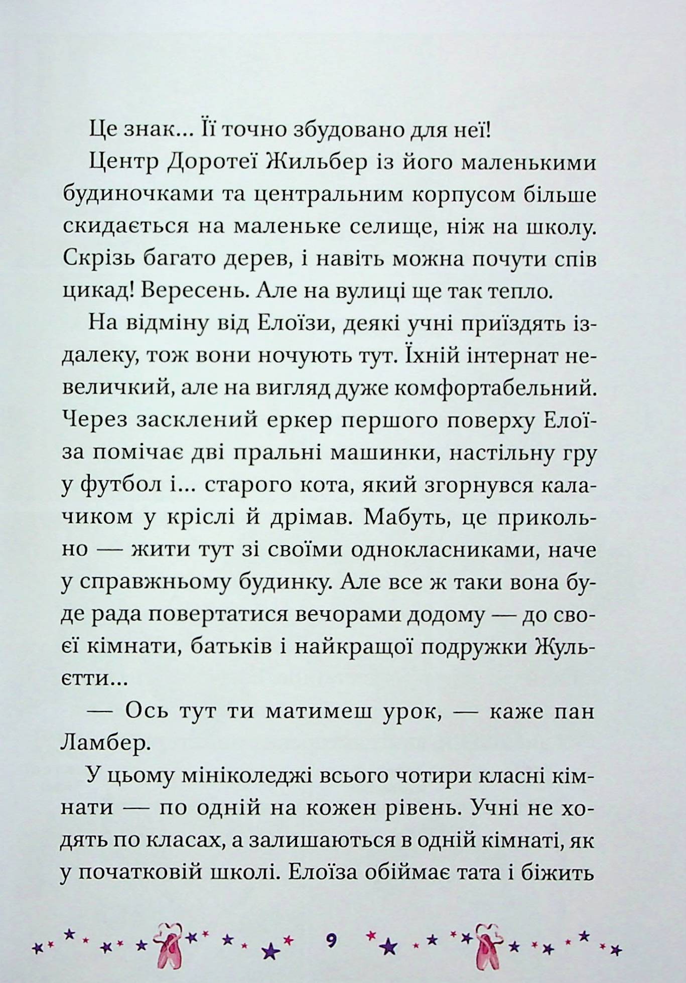 Мрія Елоїзи. Вітаємо у школі танців. Ванесса Канавезі