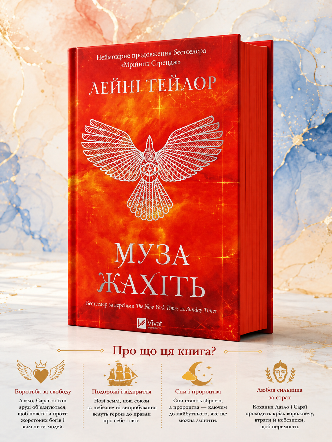 Муза жахіть. Лейні Тейлор. Бестселер The New York Times