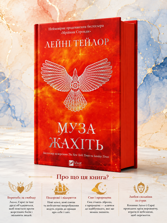 Муза жахіть. Лейні Тейлор. Бестселер The New York Times