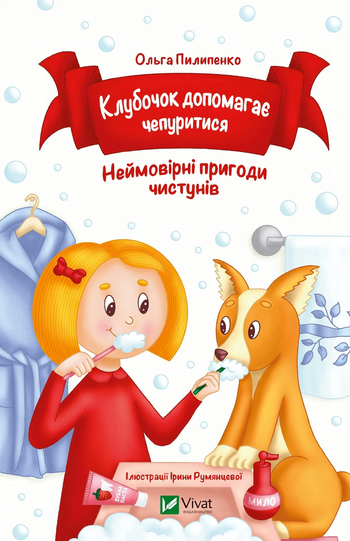 Клубочок допомагає чепуритися. Неймовірні пригоди чистунів. Ольга Пилипенко