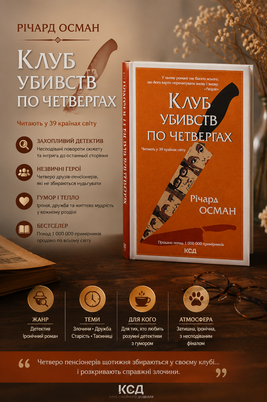 Клуб убивств по четвергах. Річард Осман