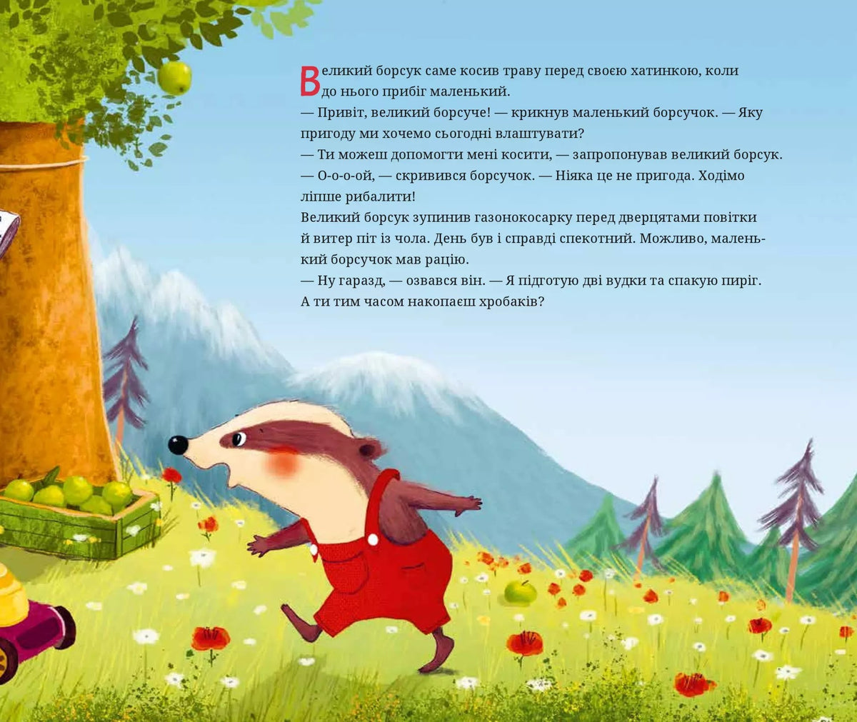 Маленький борсучок і великий борсук. Аннетте Херцог