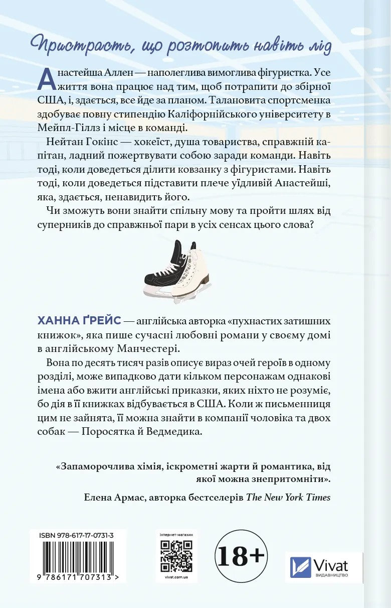 І зійде крига. Ханна Ґрейс