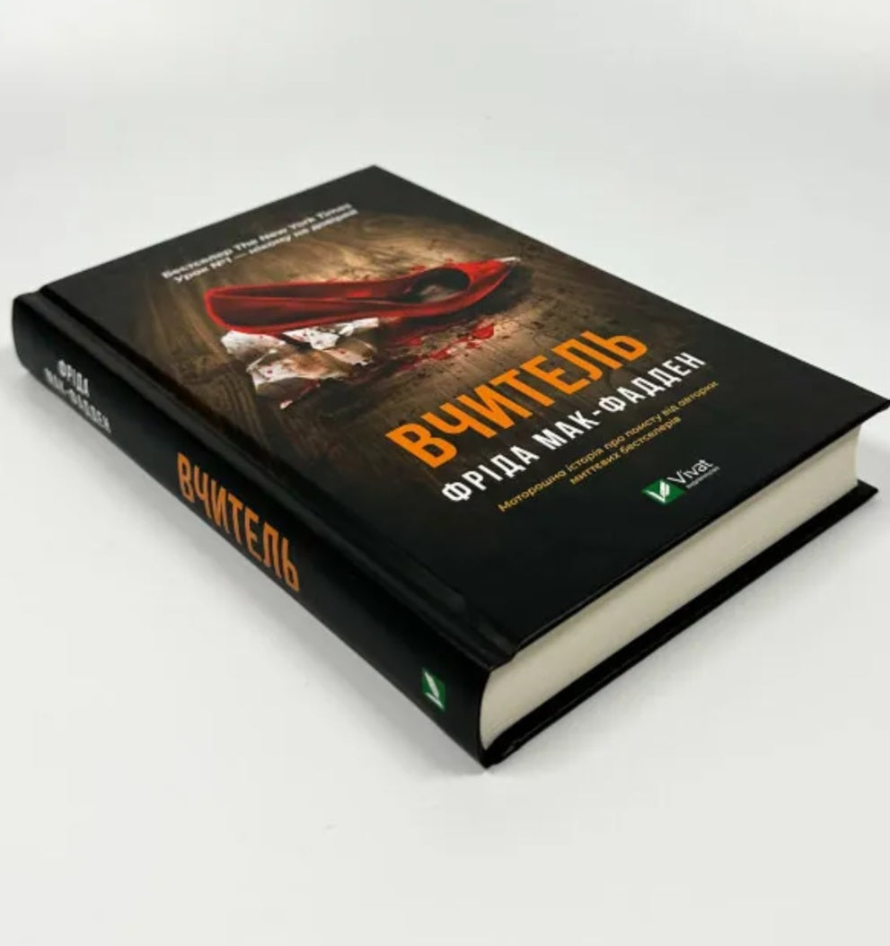 Вчитель.
Фріда Макфадден