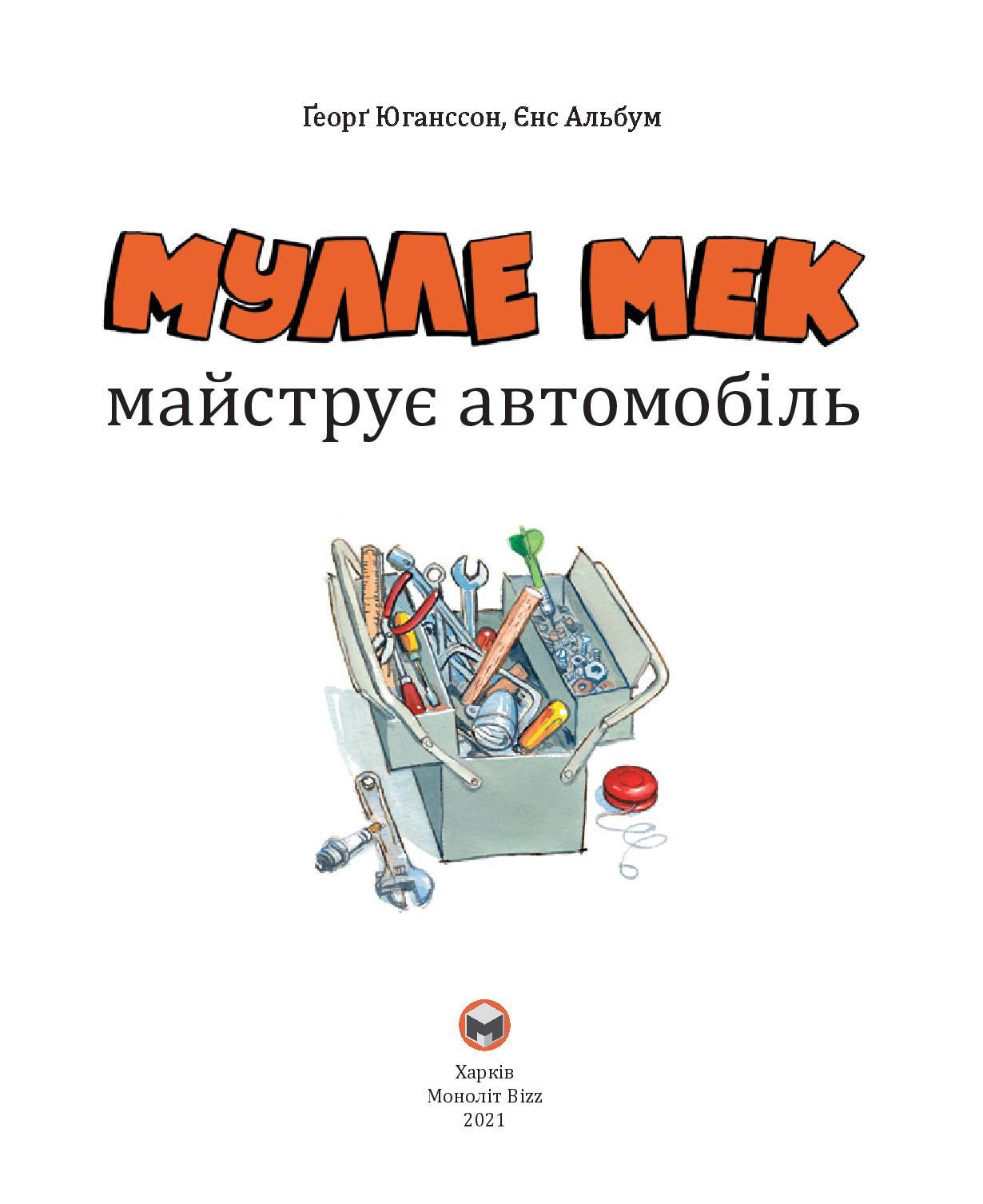 Мулле Мек майструє автомобіль. Ґеорґ Юганссон