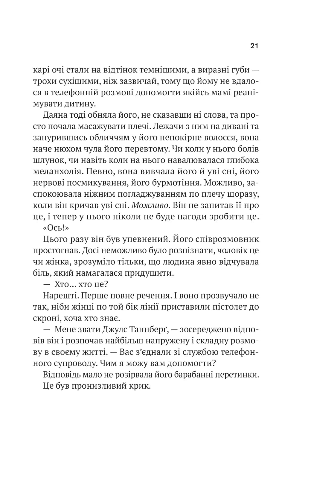 Шлях додому. Себастьян Фітцек