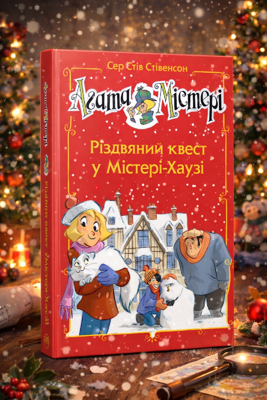 Агата Містері. Різдвяний квест у Містері Хаузі. Стів Стівенсон.